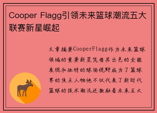 Cooper Flagg引领未来篮球潮流五大联赛新星崛起