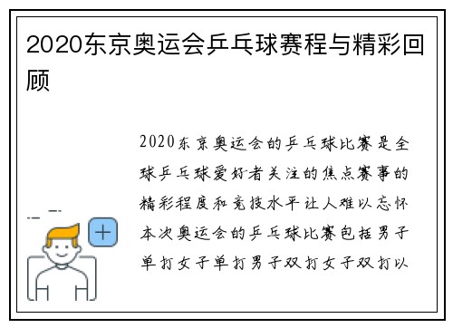 2020东京奥运会乒乓球赛程与精彩回顾