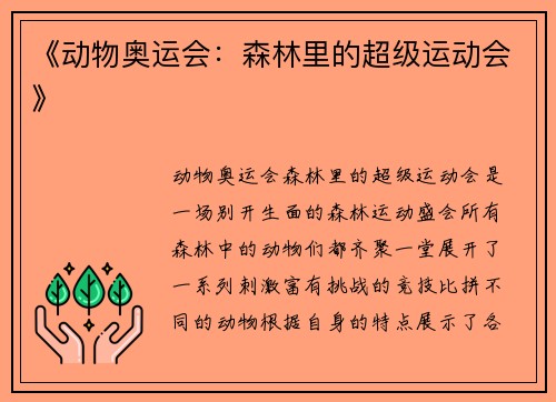 《动物奥运会：森林里的超级运动会》