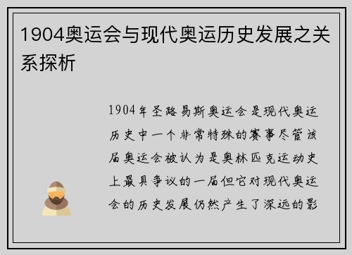 1904奥运会与现代奥运历史发展之关系探析