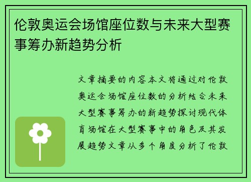伦敦奥运会场馆座位数与未来大型赛事筹办新趋势分析