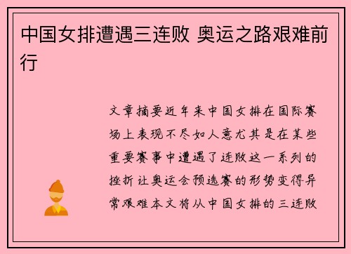 中国女排遭遇三连败 奥运之路艰难前行