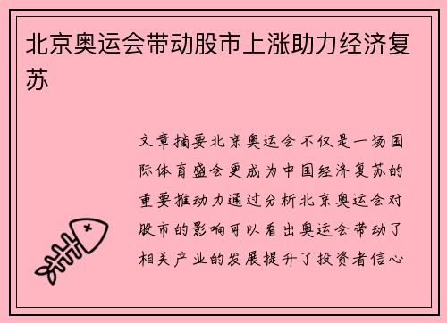 北京奥运会带动股市上涨助力经济复苏