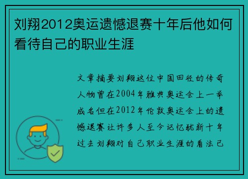 刘翔2012奥运遗憾退赛十年后他如何看待自己的职业生涯