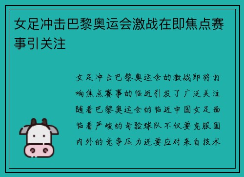 女足冲击巴黎奥运会激战在即焦点赛事引关注
