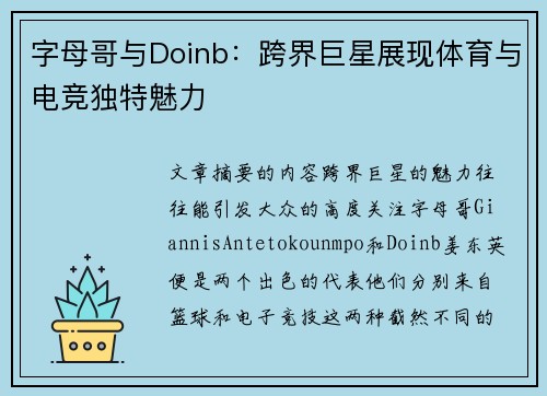 字母哥与Doinb：跨界巨星展现体育与电竞独特魅力