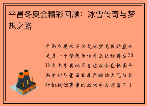 平昌冬奥会精彩回顾：冰雪传奇与梦想之路