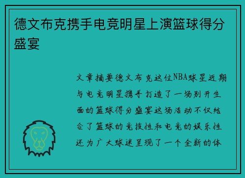 德文布克携手电竞明星上演篮球得分盛宴
