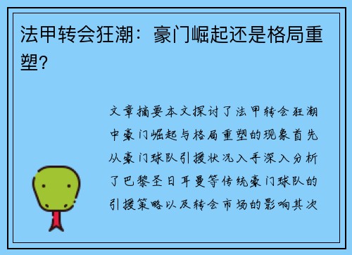 法甲转会狂潮：豪门崛起还是格局重塑？