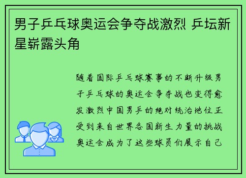 男子乒乓球奥运会争夺战激烈 乒坛新星崭露头角